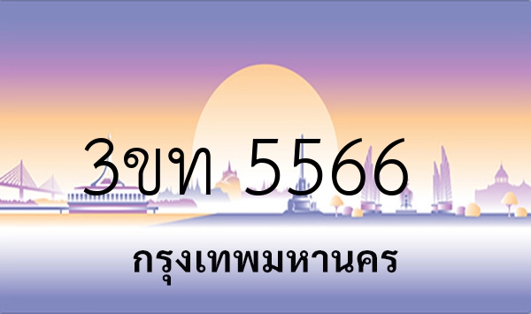 3ขท 5566